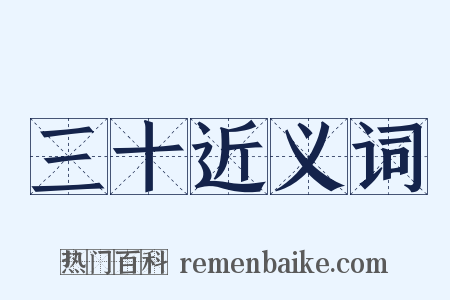 三十近义词是什么意思的图片